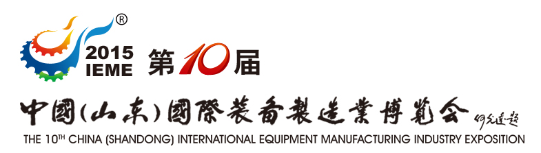 山東裝備博覽會2015年3月盛裝召開